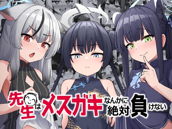 RJ01082484 img main - 先生はメ○ガキなんかに絶対負けない