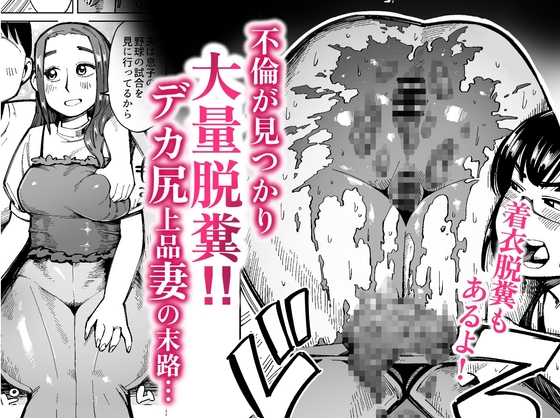 RJ01082537 img main - 不倫が見つかり大量脱糞!デカ尻上品妻の末路