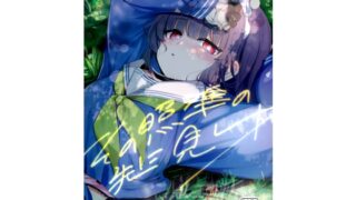 RJ01082777 img main 320x180 - その照準の先に見ゆ