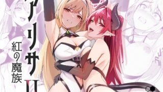 RJ01082872 img main 320x180 - アリサ2 紅の魔族