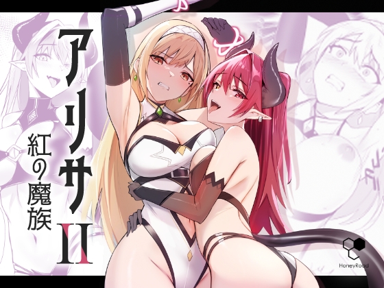 RJ01082872 img main - アリサ2 紅の魔族