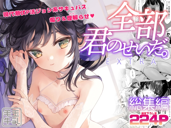 RJ01082917 img main - 全部君のせいだ。総集編-EXTRA-
