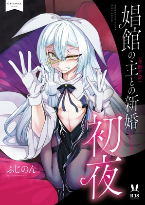 RJ01083018 img main - 娼館の主【年齢不詳】との新婚【になる】初夜