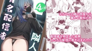 RJ01083410 img main 320x180 - 隣人は有名配信者4人目