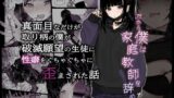 RJ01083468 img main 160x90 - 真面目なだけが取り柄の僕が破滅願望の生徒に性癖をぐちゃぐちゃに歪まされた話～だから僕は家庭教師を辞めた～