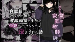 RJ01083468 img main 320x180 - 真面目なだけが取り柄の僕が破滅願望の生徒に性癖をぐちゃぐちゃに歪まされた話～だから僕は家庭教師を辞めた～
