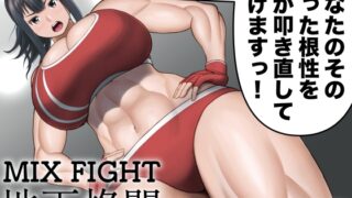RJ01083513 img main 320x180 - ミックスファイト地下格闘〜浅倉ナギ編〜