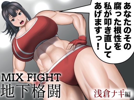 RJ01083513 img main - ミックスファイト地下格闘〜浅倉ナギ編〜