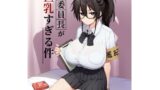 RJ01083517 img main 160x90 - 新しい風紀委員長が巨乳すぎる件