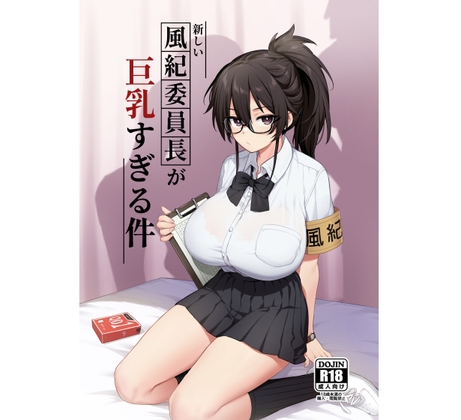 RJ01083517 img main - 新しい風紀委員長が巨乳すぎる件