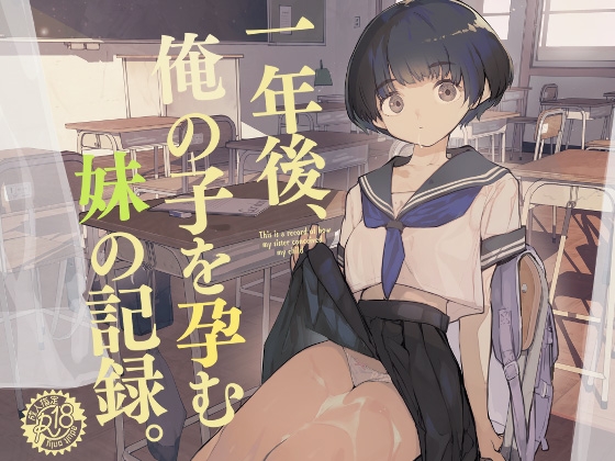 RJ01083764 img main - 一年後、俺の子を孕む妹の記録。