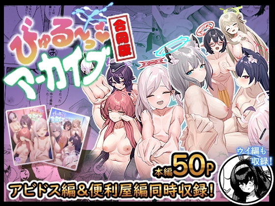 RJ01084336 img main - びゅる～っアーカイブ 合同版vol.1 ～アビドス・便利屋68編～
