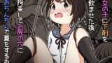 RJ01084433 img main 160x90 - 女の子に下剤を飲ませた後拘束してお尻の穴におちんちんで蓋をするお話