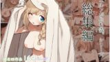 RJ01084573 img main 160x90 - エルフの住む森。シリーズ 総集編