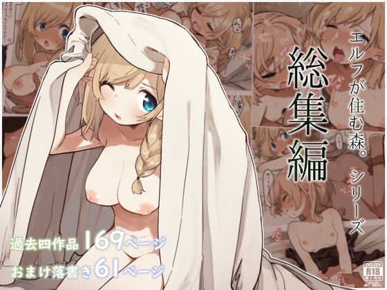 RJ01084573 img main - エルフの住む森。シリーズ 総集編