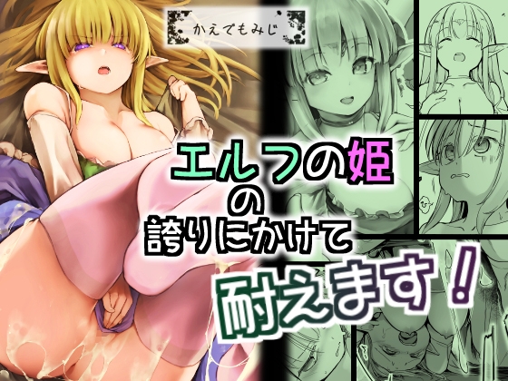 RJ01084906 img main - エルフの姫の誇りにかけて耐えます!