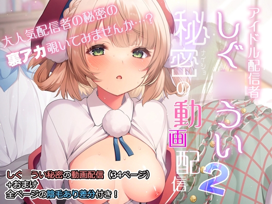 RJ01085006 img main - アイドル配信者しぐ〇うい秘密の動画配信2