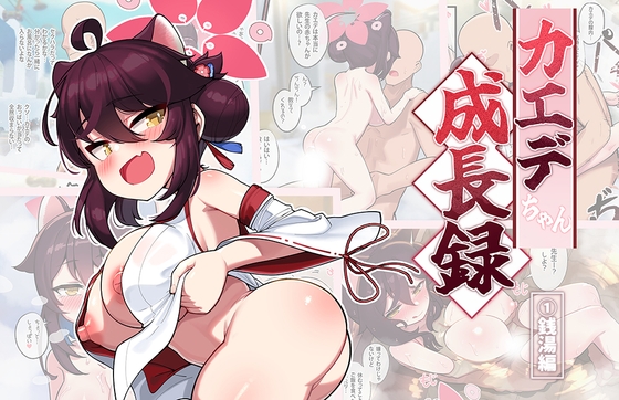 RJ01085213 img main - カエデちゃん成長録 (1)銭湯編