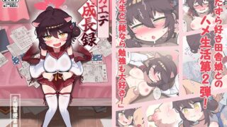RJ01085241 img main 320x180 - カエデちゃん成長録 (2)補習授業編