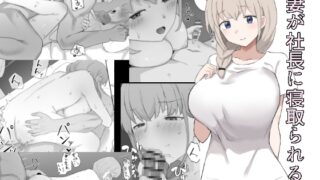 RJ01085379 img main 320x180 - 妻が社長に寝取られる