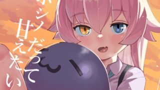 RJ01085755 img main 320x180 - ホシノだって甘えたい