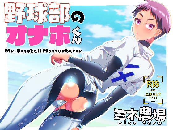 RJ01086481 img main - 野球部のオナホくん