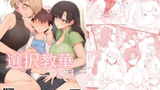 RJ01086746 img main 320x180 - 選択教華 二時限目