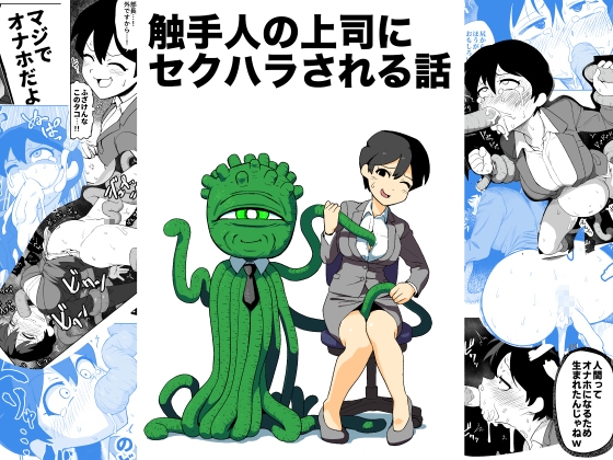 RJ01086760 img main - 触手人の上司にセクハラされる話