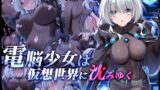 RJ01086831 img main 160x90 - 電脳少女は仮想世界に沈みゆく