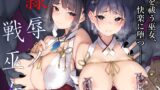 RJ01086903 img main 160x90 - 隷辱ノ戦巫女