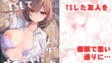 RJ01087005 img main 160x90 - 美少女TSして調子に乗った友人をアプリでオモチャにする本