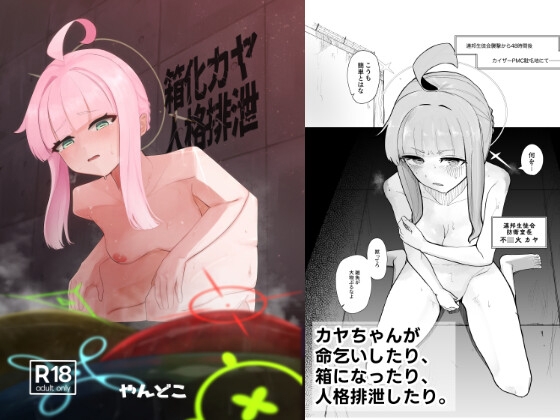 RJ01087435 img main - 箱化カヤ人格排泄