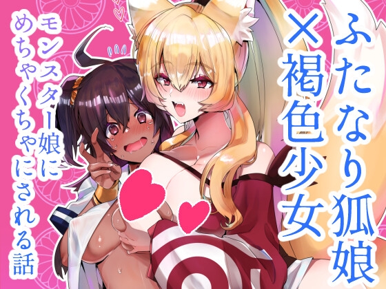 RJ01087700 img main - ふたなり狐娘にご用心