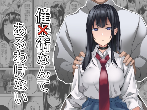 RJ01087933 img main - 催×術なんてあるわけない