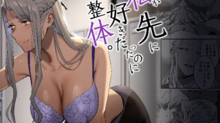 RJ01088134 img main 320x180 - 私が先に好きだったのに整体。
