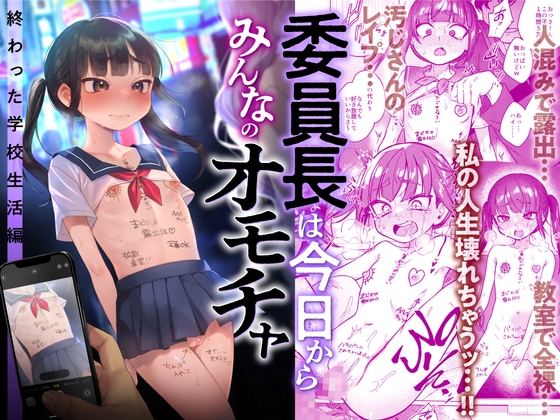 RJ01088321 img main - 委員長は今日からみんなのオモチャ ～終わった学校生活編～