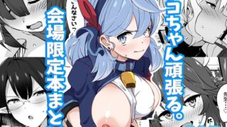RJ01088658 img main 320x180 - アコちゃん頑張る。会場限定本まとめWeb公開版