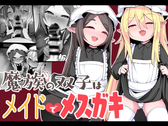 RJ01089896 img main - 魔族の双子はメイドでメ○ガキ