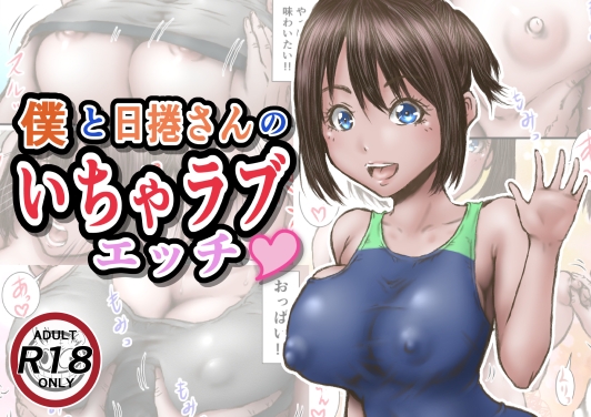 RJ01090206 img main - 僕と日捲さんのいちゃラブエッチ