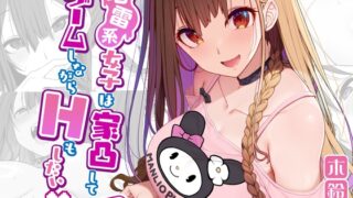 RJ01090222 img main 320x180 - 地雷系女子は家凸してゲームしながらHもしたいっ