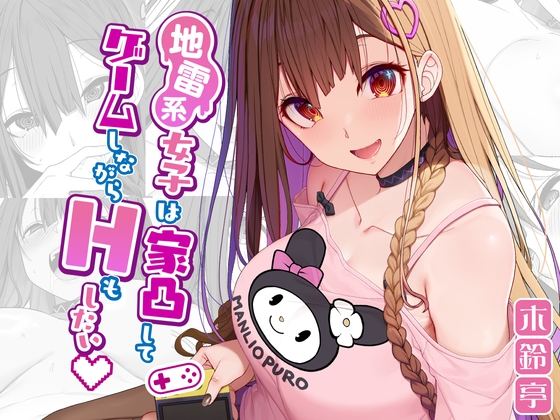 RJ01090222 img main - 地雷系女子は家凸してゲームしながらHもしたいっ