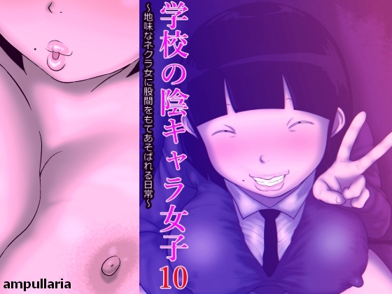 RJ01090242 img main - 学校の陰キャラ女子10～地味なネクラ女に股間をもてあそばれる日常～