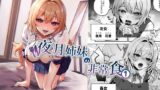 RJ01090369 img main 160x90 - 夜月姉妹の非常食1