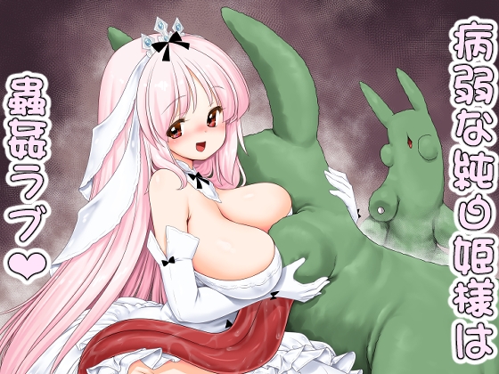 RJ01091700 img main - 病弱な純白姫様は蟲○ラブ