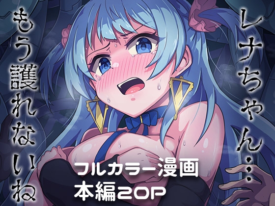RJ01091836 img main - レナちゃんもう護れないね