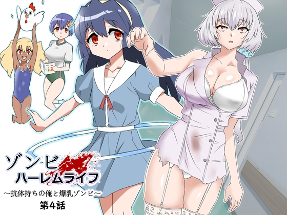 RJ01091952 img main - ゾンビハーレムライフ～抗体持ちの俺と爆乳ゾンビ～ 第四話