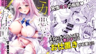 RJ01092277 img main 320x180 - ミカは悪い子なので今から先生にお仕置きされます～聖〇ミカ 絶頂性指導～