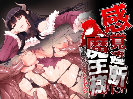 RJ01092646 img main - 感覚遮断魔王様～地獄イキへのカウントダウン～