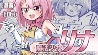 RJ01092832 img main 320x180 - 魔法少女リナ〜生意気魔法少女敗北わからせ〜