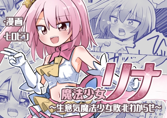 RJ01092832 img main - 魔法少女リナ〜生意気魔法少女敗北わからせ〜